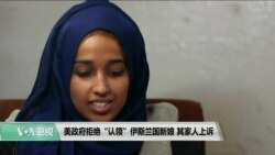 VOA 连线（魏之）：美政府拒绝“认领”伊斯兰国新娘 其家人上诉