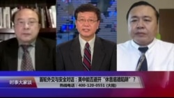 时事大家谈：首轮外交与安全对话：美中能否避开“休昔底德陷阱”？