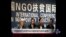 时事大家谈：中国政府为何把NGO组织视为洪水猛兽？