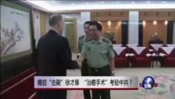 VOA卫视(2015年3月16日 第二小时节目)