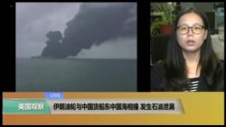 VOA连线(莫雨)：伊朗油轮与中国货船东中国海相撞，发生石油泄漏