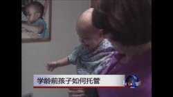 虎妈经：学龄前孩子如何托管