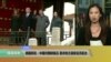 VOA连线：美国务院：中国对朝鲜施压，要求地方层级官员配合