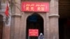 中国新疆喀什的一座清真寺入口上写着“爱党爱国”的字样。 （资料照片）