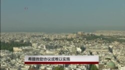 希腊救援协议将通过，但可能难以实施