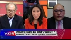 海峡论谈：习近平加速武统恐致美中冲突？蔡英文谷底翻身？