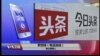 VOA连线(罗四鸰)：“今日头条”遭整顿，政府进一步管控互联网？