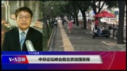 VOA连线(叶兵)：中非论坛峰会前北京加强安保