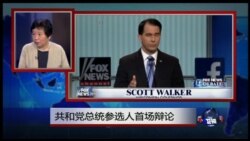 小夏看美国：共和党总统参选人首场辩论