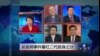 VOA卫视(2015年2月6日 第二小时节目：焦点对话 完整版)