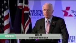 VOA连线：麦凯恩悉尼发表演说 呼吁美国盟友继续合作