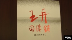 六四民运领袖王丹出版回忆录(封面 美国之音 张佩芝拍摄)