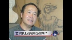 艺术家上战场所为何来？ 