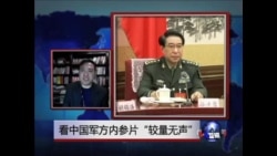 时事大家谈：看中国军方内参片“较量无声”