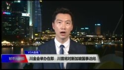 VOA连线（黄耀毅）：川金会举办在即 川普将对新加坡国事访问