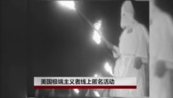 美国极端主义者线上匿名活动