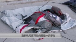 洛杉矶无家可归问题进一步恶化
