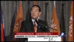 海峡论谈: 宋楚瑜再选台湾总统:和稀泥还是真疗愈？