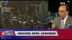 香港风云(2019年9月11日)《愿荣光归香港》歌声嘹亮，北京港府四面楚歌