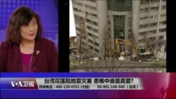 海峡论谈：台湾花莲陷地震灾害 患难中谁是真爱?
