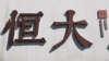 中国恒大集团在北京开发的一处高档住宅区工地外的标识。（2021年9月22日）
