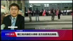 VOA连线(叶兵)：镇江老兵维权大串联 官方加紧高压维稳