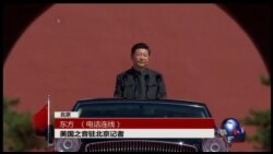 VOA卫视（2015年9月5日 第二小时节目：焦点对话 完整版（重播））