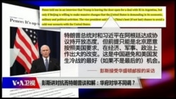 时事大家谈:彭斯讲对抗 特朗普谈和解：华府对华不同调？