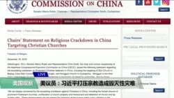 VOA连线(李逸华)：美议员：习近平打压宗教造成毁灭性灾难