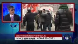 时事大家谈：国际特赦最新报告严批中国人权