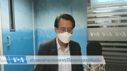 ข่าวสดสายตรงจากวีโอเอไทย 5 ส.ค. 2565