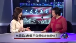 小夏看美国：当美国总统是否必须有大学学位？