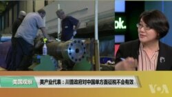 时事看台(斯洋)：美产业代表：川普政府对中方单方面征税不会有效