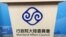 台湾陆委会会标（美国之音记者申华 拍摄） 