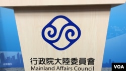 台湾陆委会会标（美国之音记者申华 拍摄） 