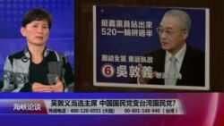 海峡论谈:吴敦义当选主席 中国国民党变台湾国民党?