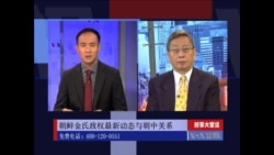 时事大家谈：金氏政权的动向与中朝关系走向？