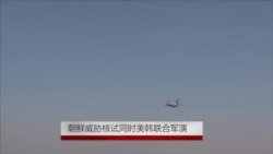 朝鲜威胁核试爆同时美韩联合军演