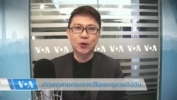 ข่าวสดสายตรงจากวีโอเอไทย วันจันทร์ ที่ 21 พ.ย. 2565