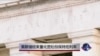 美联储结束量化宽松但维持低利率