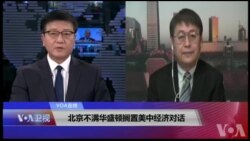VOA连线(叶兵)：北京不满华盛顿搁置美中经济对话
