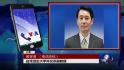 VOA连线黄奎博: 分析: 蔡英文上任后的两岸与国际挑战