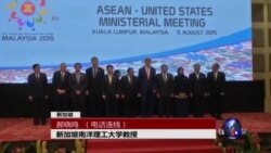 VOA连线：东盟系列峰会关注南海问题 中国面临多方压力