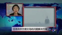 VOA连线：日本向中方提交岛屿问题解决方案