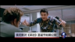 索尼影片《采访》圣诞节如期公映