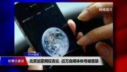 VOA连线(叶兵)：北京加紧网控言论 近万自媒体帐号被查禁