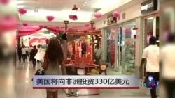 奥巴马：美国对非洲进行330亿美元的重大投资