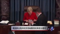 美国参议院共和党领袖誓言结束政治僵局