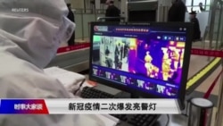 时事大家谈：新冠疫情二次爆发亮警灯