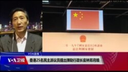 VOA连线(海彦)：香港25名民主派议员提出弹劾行政长官林郑月娥